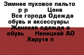 Зимнее пуховое пальто Moncler р-р 42-44 › Цена ­ 2 200 - Все города Одежда, обувь и аксессуары » Женская одежда и обувь   . Ненецкий АО,Харута п.